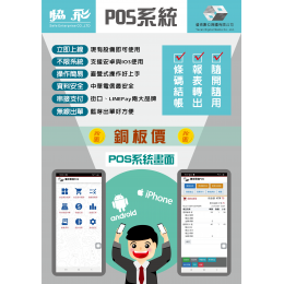 協資優肯POS餐飲系統軟體