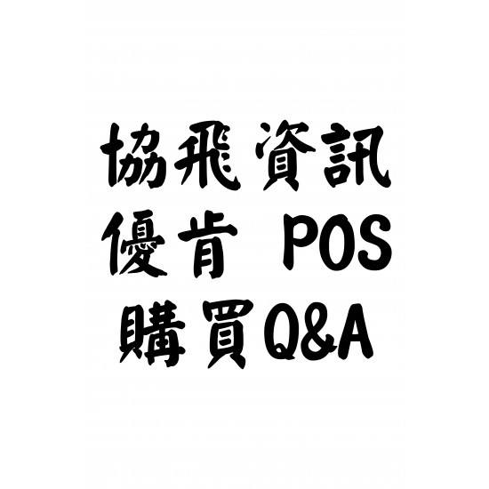 協資優肯POS購買Q&A